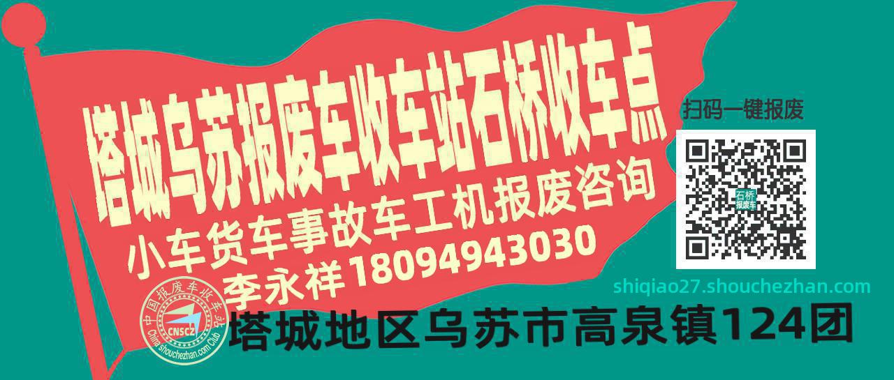 塔城乌苏报废车收车站石桥收车点